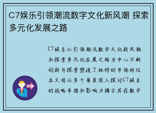 C7娱乐引领潮流数字文化新风潮 探索多元化发展之路