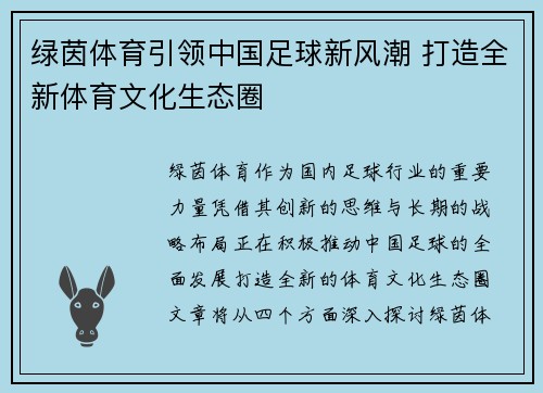 绿茵体育引领中国足球新风潮 打造全新体育文化生态圈