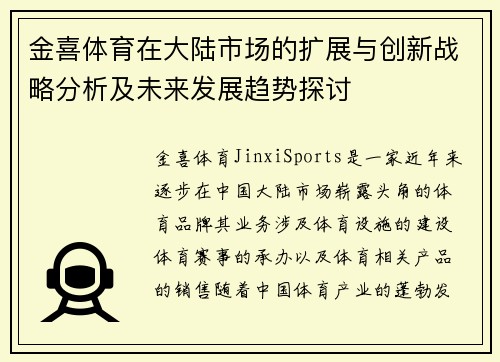 金喜体育在大陆市场的扩展与创新战略分析及未来发展趋势探讨