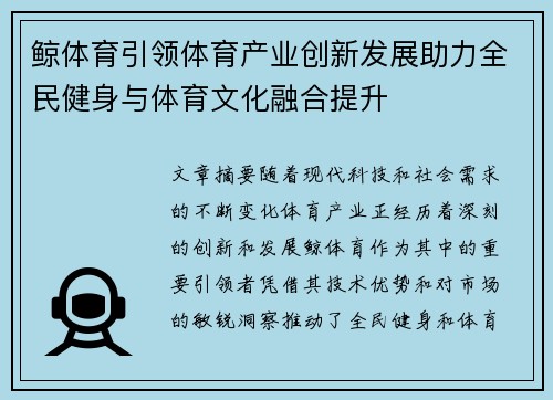 鲸体育引领体育产业创新发展助力全民健身与体育文化融合提升