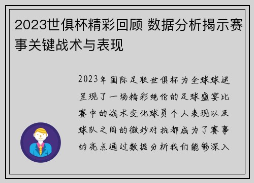 2023世俱杯精彩回顾 数据分析揭示赛事关键战术与表现