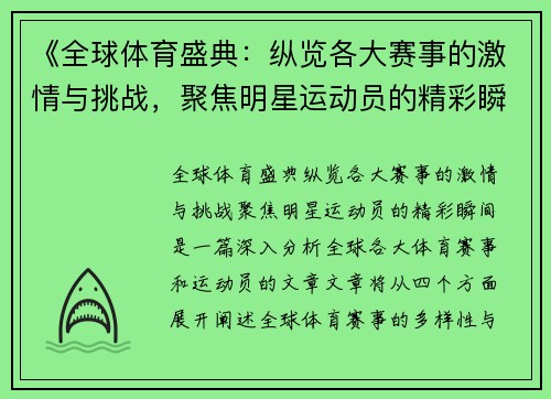 《全球体育盛典：纵览各大赛事的激情与挑战，聚焦明星运动员的精彩瞬间》