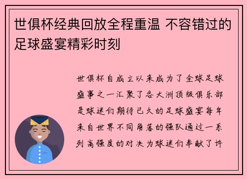 世俱杯经典回放全程重温 不容错过的足球盛宴精彩时刻