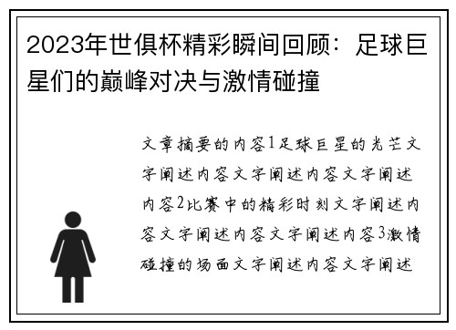 2023年世俱杯精彩瞬间回顾：足球巨星们的巅峰对决与激情碰撞