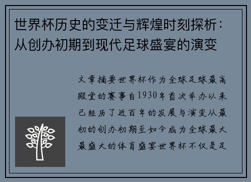 世界杯历史的变迁与辉煌时刻探析：从创办初期到现代足球盛宴的演变