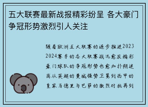 五大联赛最新战报精彩纷呈 各大豪门争冠形势激烈引人关注