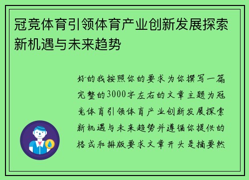 冠竞体育引领体育产业创新发展探索新机遇与未来趋势