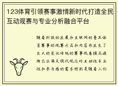 123体育引领赛事激情新时代打造全民互动观赛与专业分析融合平台