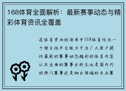 168体育全面解析：最新赛事动态与精彩体育资讯全覆盖