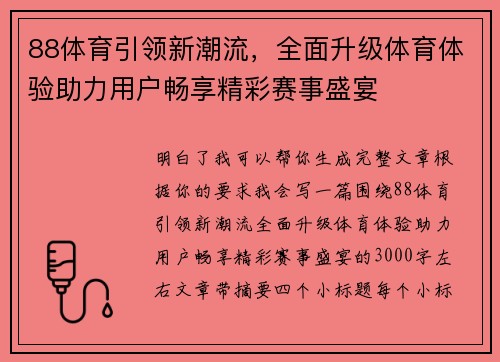 88体育引领新潮流，全面升级体育体验助力用户畅享精彩赛事盛宴