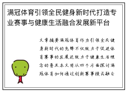 满冠体育引领全民健身新时代打造专业赛事与健康生活融合发展新平台 满冠体育引领全民健身新时代打造专业赛事与健康生活融合发展新平台