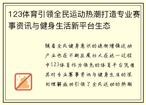 123体育引领全民运动热潮打造专业赛事资讯与健身生活新平台生态