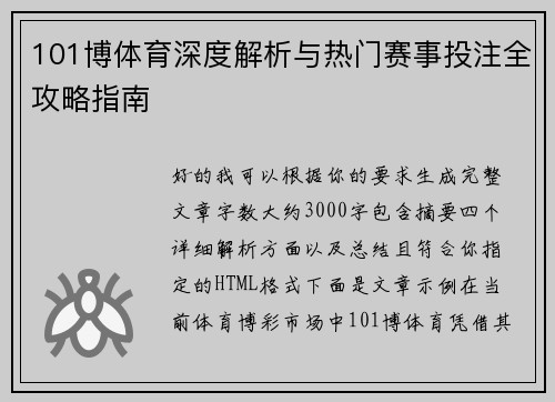 101博体育深度解析与热门赛事投注全攻略指南