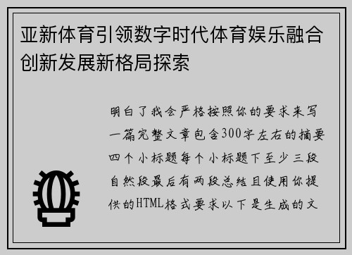 亚新体育引领数字时代体育娱乐融合创新发展新格局探索