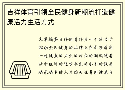 吉祥体育引领全民健身新潮流打造健康活力生活方式