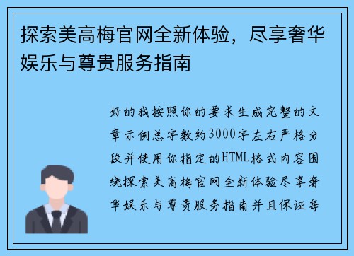 探索美高梅官网全新体验，尽享奢华娱乐与尊贵服务指南