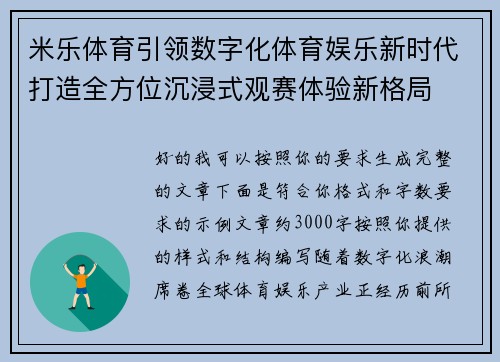 米乐体育引领数字化体育娱乐新时代打造全方位沉浸式观赛体验新格局