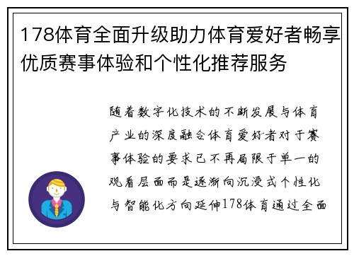 178体育全面升级助力体育爱好者畅享优质赛事体验和个性化推荐服务