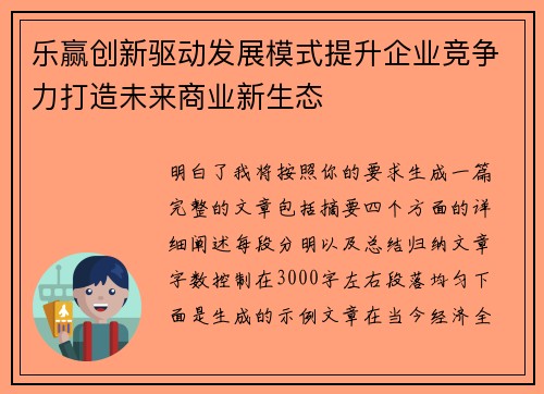 乐赢创新驱动发展模式提升企业竞争力打造未来商业新生态