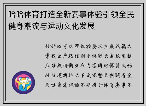 哈哈体育打造全新赛事体验引领全民健身潮流与运动文化发展