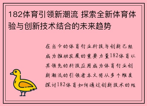 182体育引领新潮流 探索全新体育体验与创新技术结合的未来趋势