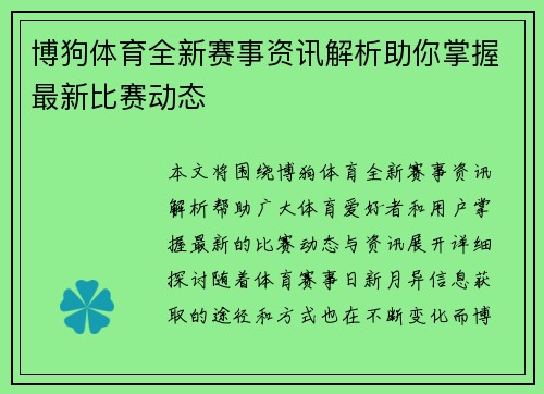 博狗体育全新赛事资讯解析助你掌握最新比赛动态