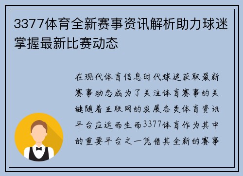3377体育全新赛事资讯解析助力球迷掌握最新比赛动态
