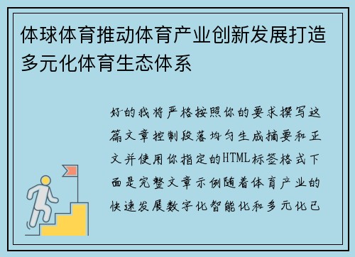 体球体育推动体育产业创新发展打造多元化体育生态体系