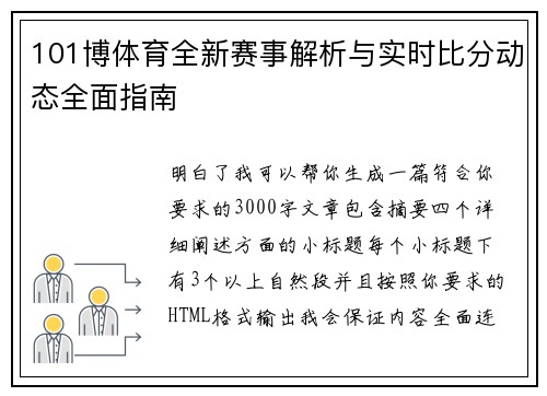 101博体育全新赛事解析与实时比分动态全面指南