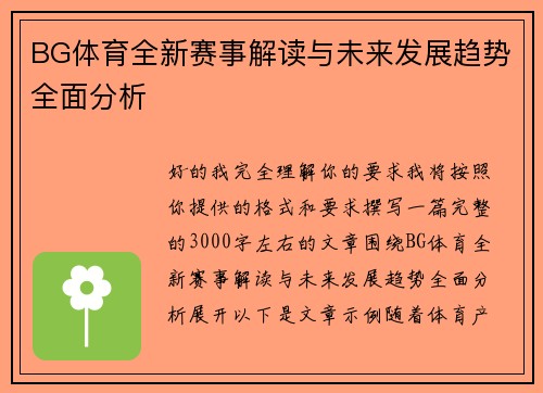 BG体育全新赛事解读与未来发展趋势全面分析