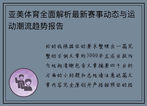 亚美体育全面解析最新赛事动态与运动潮流趋势报告