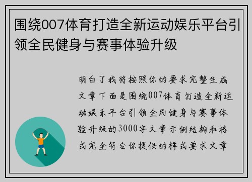 围绕007体育打造全新运动娱乐平台引领全民健身与赛事体验升级 围绕007体育打造全新运动娱乐平台引领全民健身与赛事体验升级