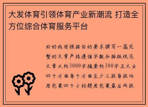大发体育引领体育产业新潮流 打造全方位综合体育服务平台 大发体育引领体育产业新潮流 打造全方位综合体育服务平台