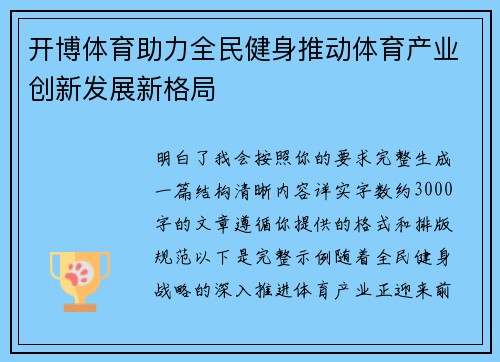 开博体育助力全民健身推动体育产业创新发展新格局