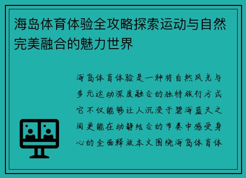 海岛体育体验全攻略探索运动与自然完美融合的魅力世界 海岛体育体验全攻略探索运动与自然完美融合的魅力世界