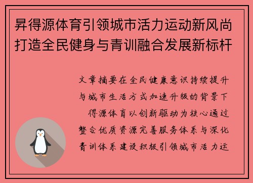 昇得源体育引领城市活力运动新风尚打造全民健身与青训融合发展新标杆 昇得源体育引领城市活力运动新风尚打造全民健身与青训融合发展新标杆