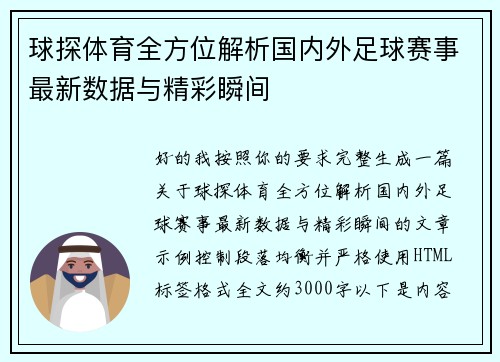 球探体育全方位解析国内外足球赛事最新数据与精彩瞬间