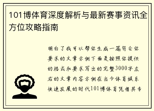 101博体育深度解析与最新赛事资讯全方位攻略指南 101博体育深度解析与最新赛事资讯全方位攻略指南