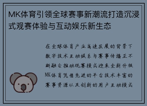 MK体育引领全球赛事新潮流打造沉浸式观赛体验与互动娱乐新生态