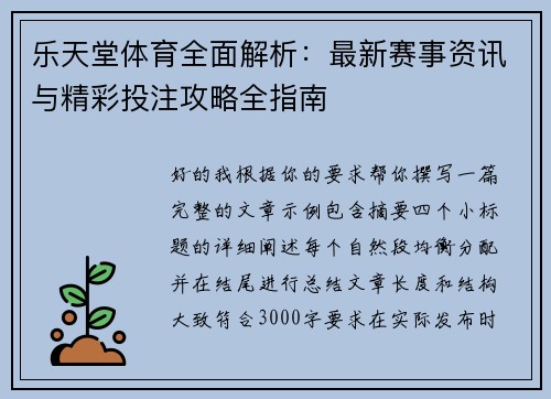 乐天堂体育全面解析：最新赛事资讯与精彩投注攻略全指南