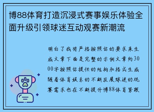 博88体育打造沉浸式赛事娱乐体验全面升级引领球迷互动观赛新潮流