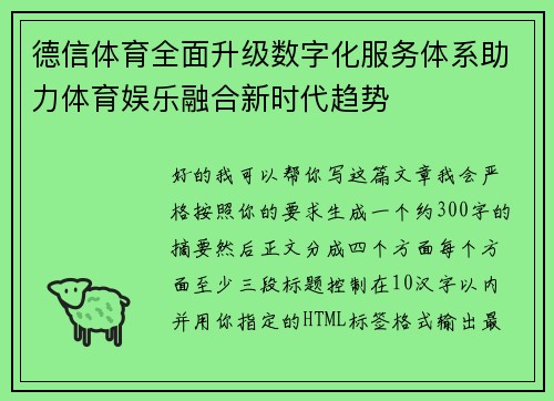 德信体育全面升级数字化服务体系助力体育娱乐融合新时代趋势