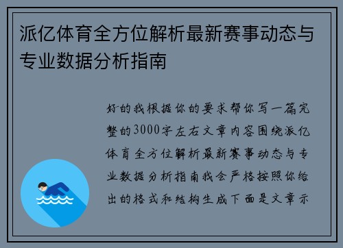 派亿体育全方位解析最新赛事动态与专业数据分析指南