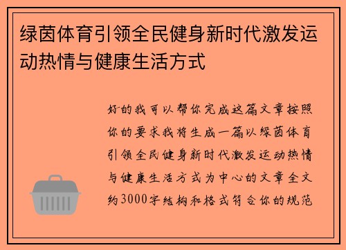 绿茵体育引领全民健身新时代激发运动热情与健康生活方式