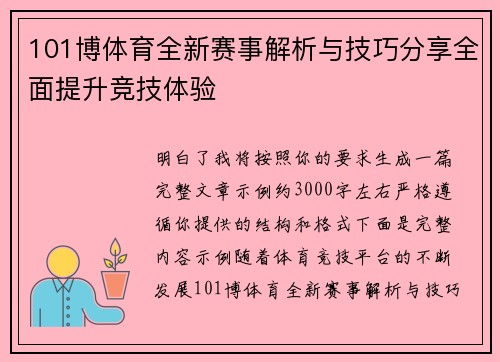 101博体育全新赛事解析与技巧分享全面提升竞技体验