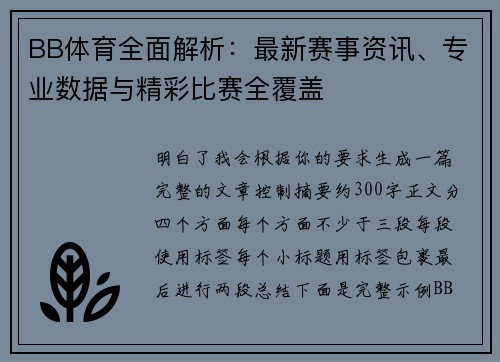 BB体育全面解析：最新赛事资讯、专业数据与精彩比赛全覆盖