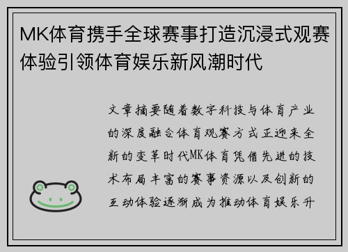 MK体育携手全球赛事打造沉浸式观赛体验引领体育娱乐新风潮时代