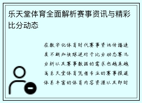 乐天堂体育全面解析赛事资讯与精彩比分动态