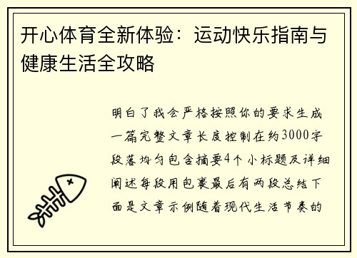 开心体育全新体验：运动快乐指南与健康生活全攻略