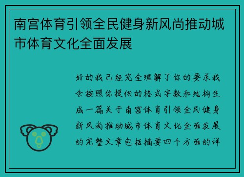 南宫体育引领全民健身新风尚推动城市体育文化全面发展